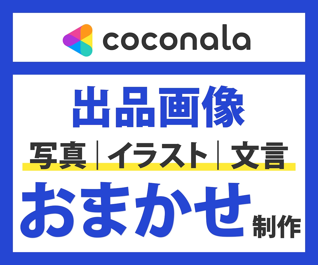 ココナラの出品画像を全ておまかせで制作いたします 出品画像のイメージが沸かない方へ イメージ1
