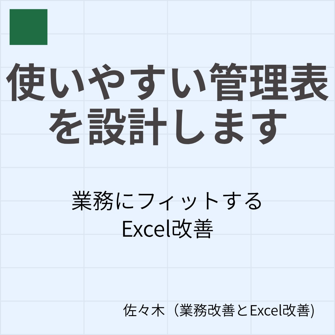 Excelで使いやすい管理表・台帳を設計します 現場にフィットする管理表を丁寧に形にします イメージ1