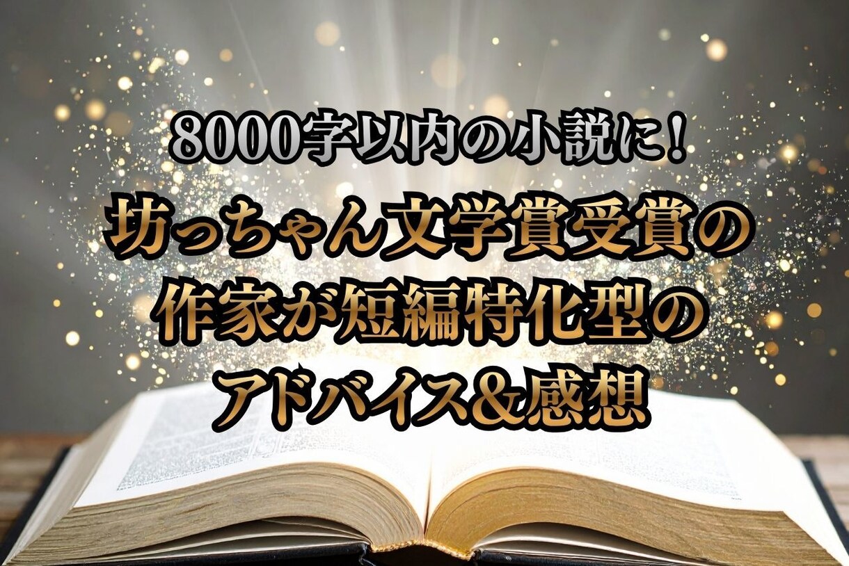 短編特化型！ショートショート作品の講評をします 坊っちゃん文学賞受賞作家が短い物語に特化した視点でお伝え！ イメージ1