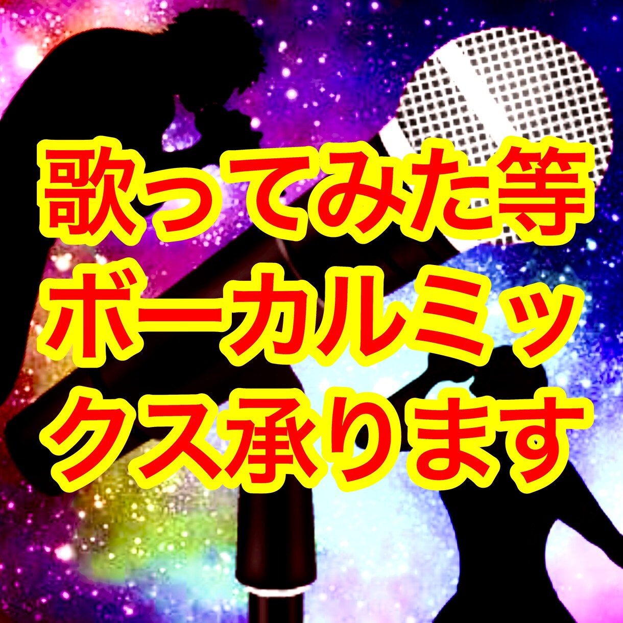 歌ってみた等ボーカルミックス、マスタリング承ります ピッチ、リズム補正、エフェクトなど イメージ1