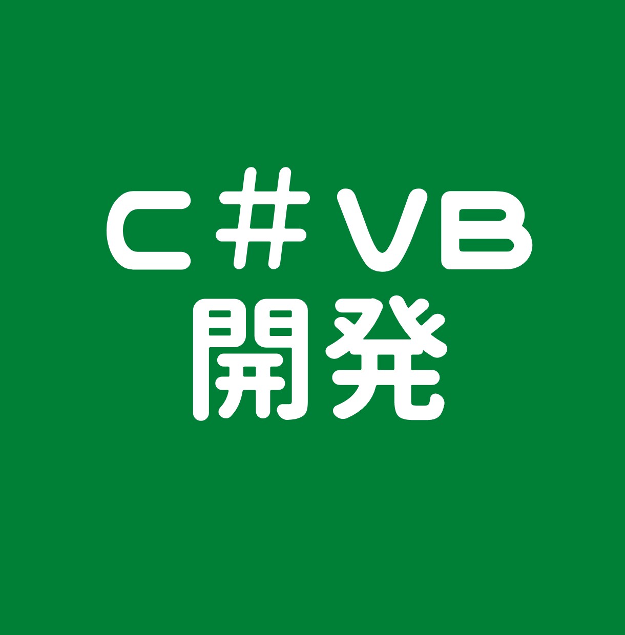 c#,vb.netのPGを作ります c#,vb.netどっちもOK変換も行えます。 イメージ1