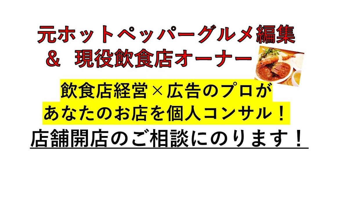 飲食店開業や経営に関するお悩みお受けします 何から始めていいか分からない方もOK！最終確認もOK！ イメージ1