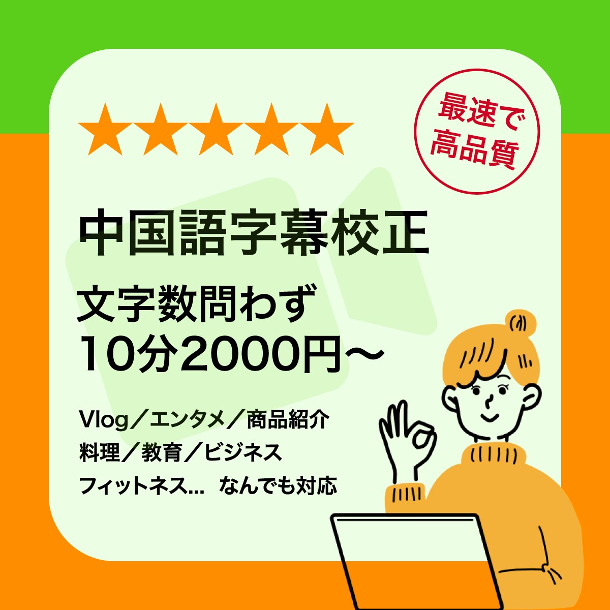 中国語字幕校正10分2000円から参ります 文字数無制限！どんなカテゴリの動画にも対応 イメージ1