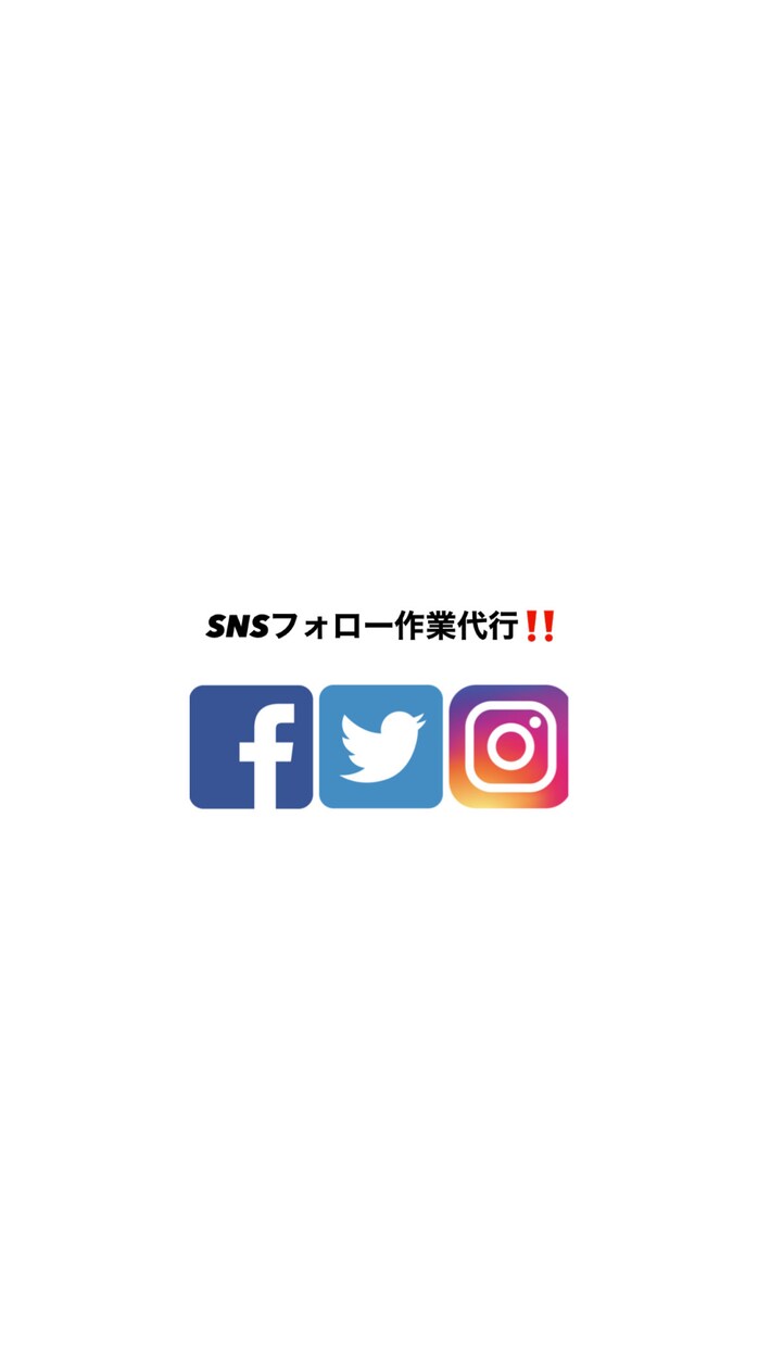 フォロー代行いたします 手作業でお客様のターゲットに沿ってフォローいたします イメージ1