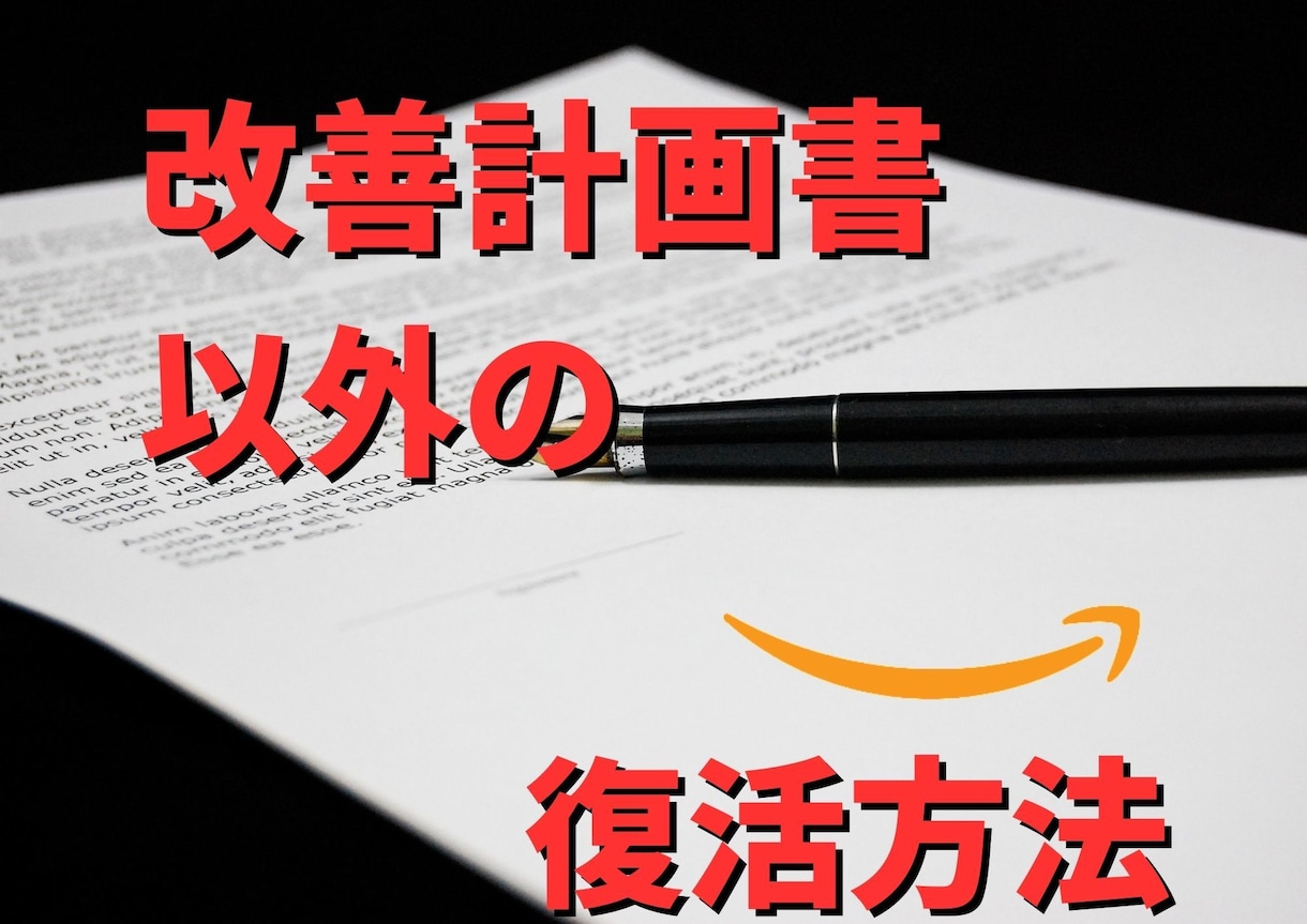 Amazon垢BANを別ルートで復活させます 改善計画書以外の「正攻法」なアカウント復活方法です イメージ1