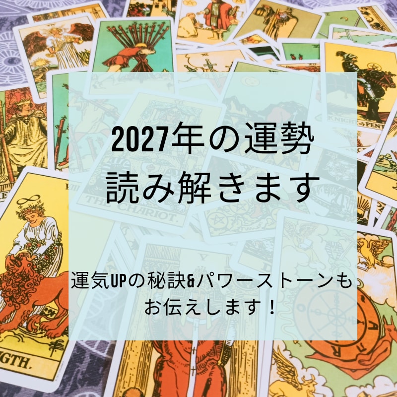 2027年の運勢＆お守り石を診断します パワーストーンセラピストによる診断✨ イメージ1