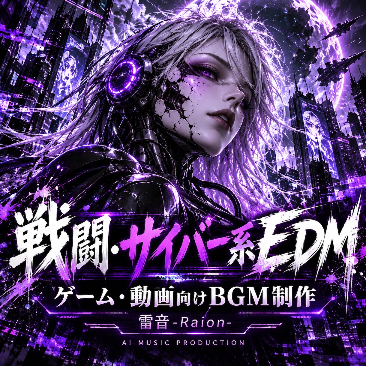 ゲーム・動画向けの戦闘EDMを制作します 重低音×疾走感！サイバー・戦闘系AI音楽 イメージ1