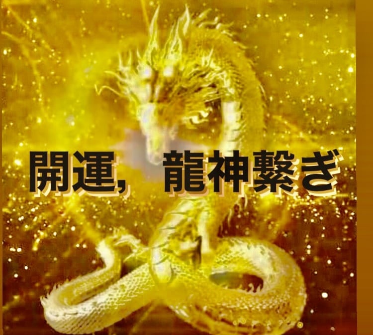 超秘術☆開運&運氣アップ☆龍神様をお繋ぎします 貴方の運気を爆上げしてくれる龍神様をお呼びしお繋ぎします｡ イメージ7