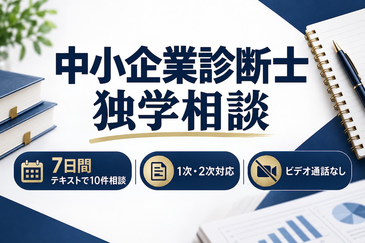中小企業診断士の独学相談に7日間答えます 1次・2次対応｜7日間テキストで10件相談 イメージ1