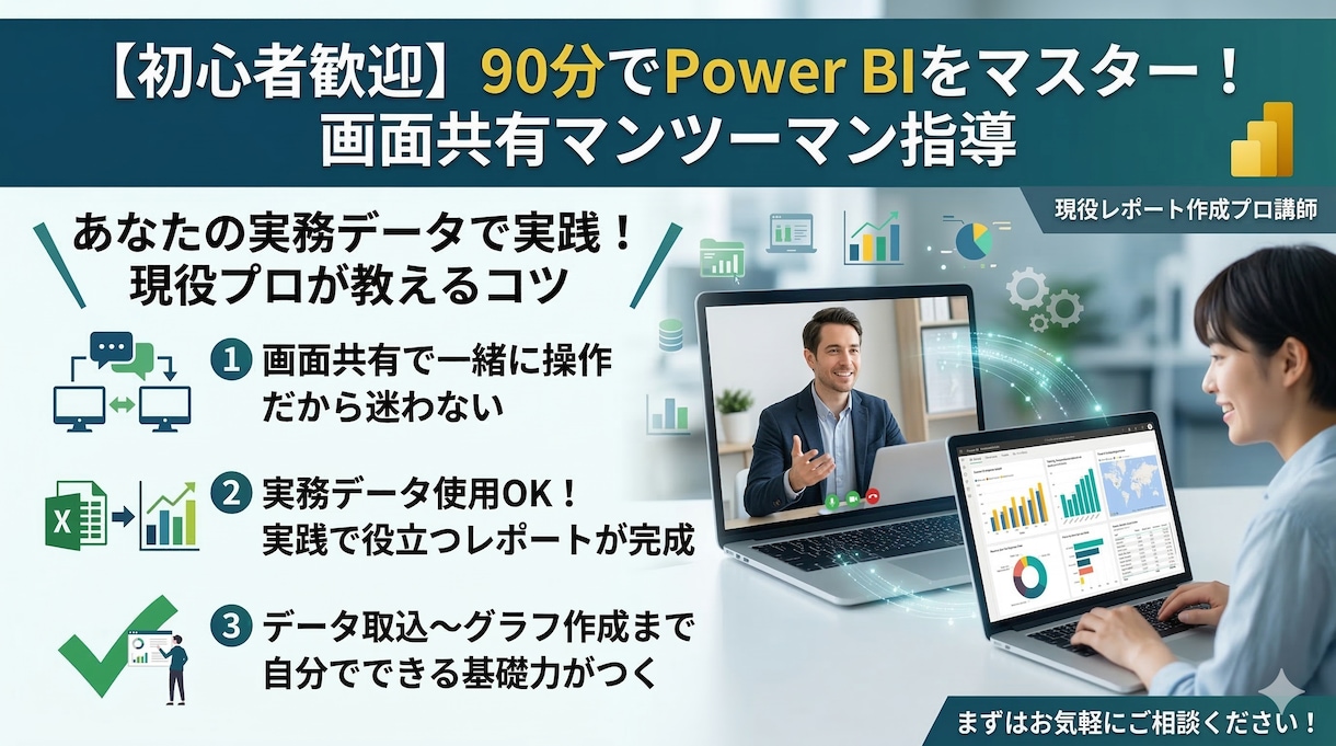 Power BIレクチャーします 使い方を画面共有でマンツーマン指導 イメージ1