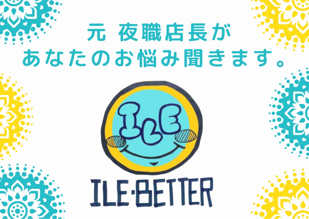 元 夜職店長があなたのお悩みお聞きします 夜職だけじゃなく昼職の方、学生の方も！ イメージ1