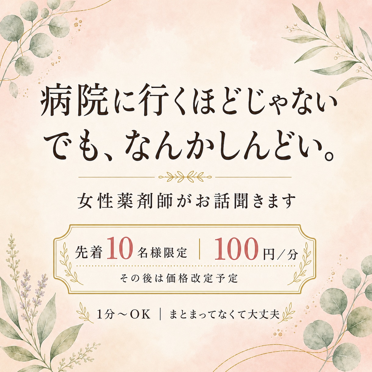 病院に行くほどじゃない不調のお話聞きします 女性薬剤師と話しながら「今のしんどさ」を一緒に整理します イメージ1