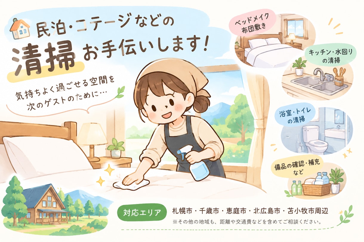 札幌～千歳近郊の民泊清掃代行します 民泊やコテージ、ホテルの清掃、お手伝いします！ イメージ1