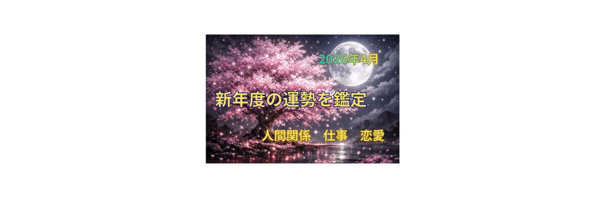 新年度スタート！　「 夏までの運勢 」を鑑定します 鑑定実績1720件以上、占い師、鑑定士、カウンセラー イメージ1