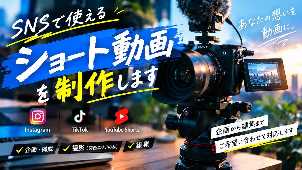 SNS・ショート動画企画撮影編集まで一括対応します 企画から編集までショート動画を制作 イメージ1