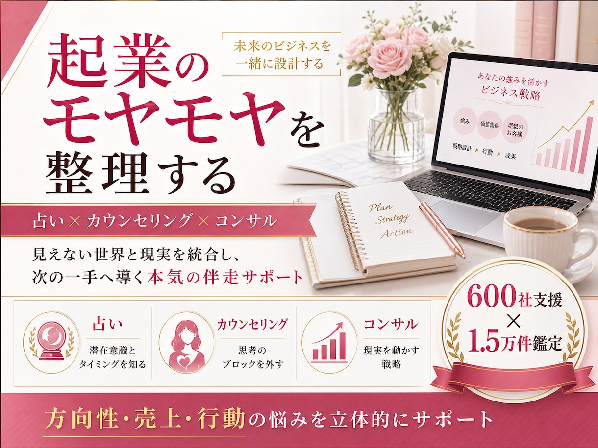 経営者フリーランスの起業・事業成功をサポートします 占い×カウンセリング×コンサルで本気の改善改革好転を後押し! イメージ1