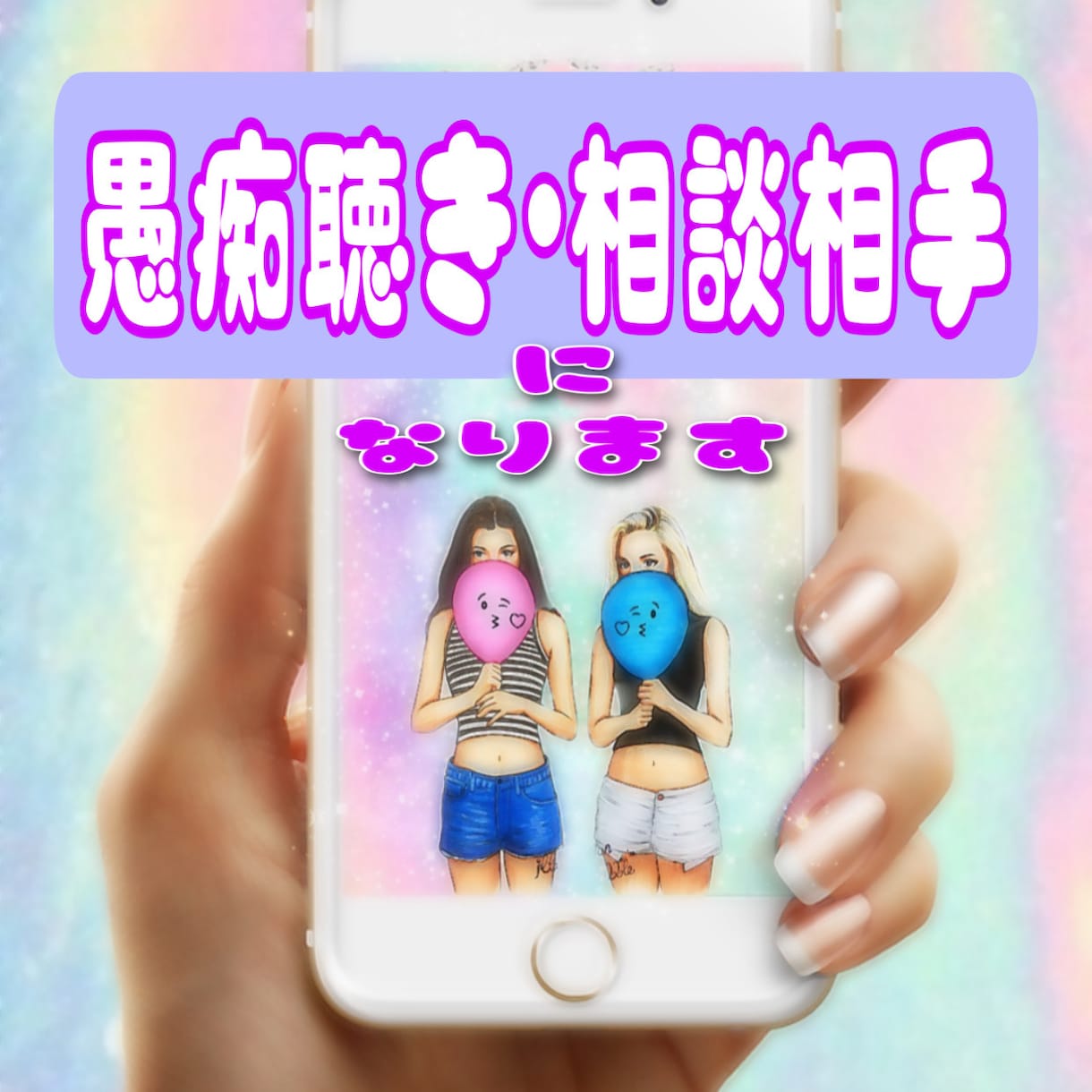 話し相手♪愚痴聞きします 優しい声で通話します✴︎敬語タメ語好きな方教えてください。 イメージ1