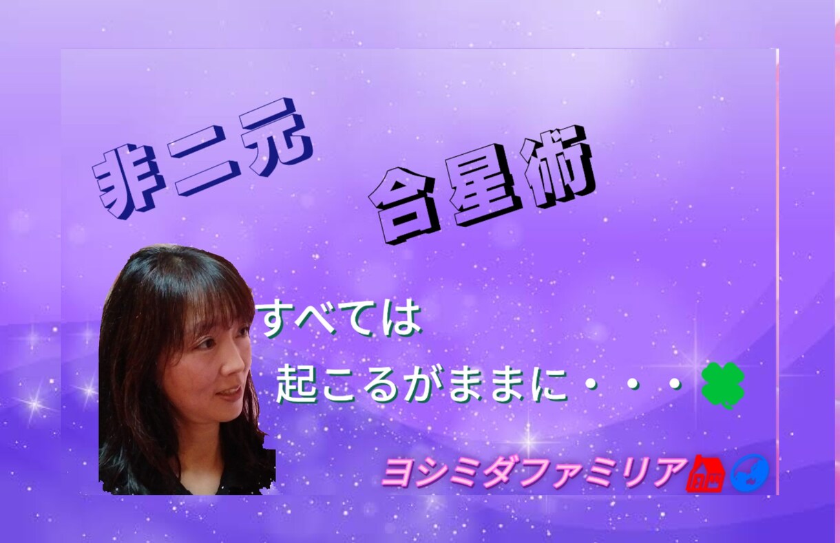 非二元論×合星術でその苦しみを解放致します すべての解決の元となる「本来のあなた」と出会ってください☆ イメージ3