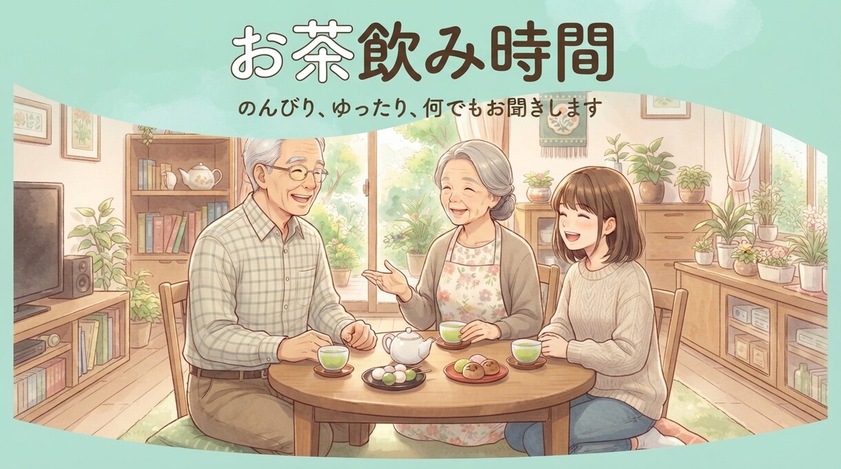 お茶飲み時間＊のんびり、何でもお聞きします ゆったり楽しくお話ししましょう イメージ1