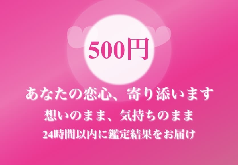 ワンコイン♥であなたの恋のお悩み占います どんな恋の悩みも、そのままお聞かせください イメージ1