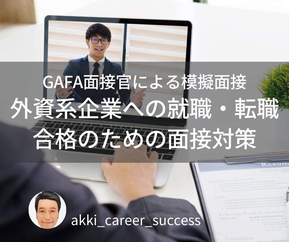 外資系企業への就職・転職　面接対策を実施します 本番に向けて合格するためのフィードバックとのアドバイス！ イメージ1
