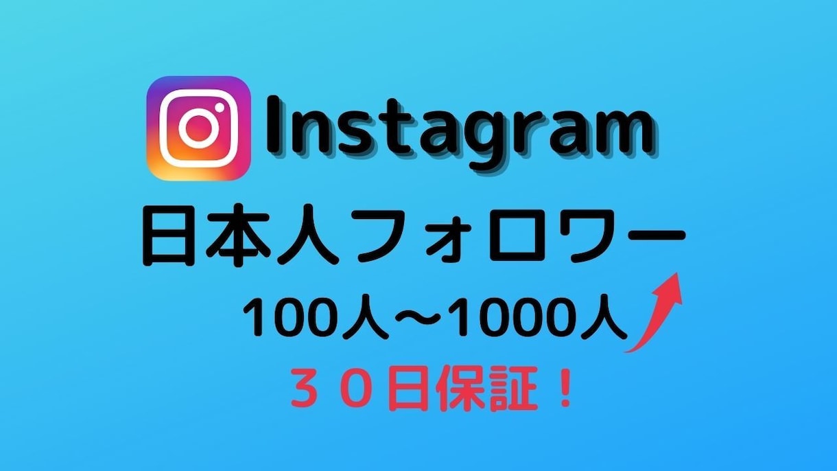 インスタ フォロワー(日本人)100人〜増やします 日本人フォロワー/30日保証/集客 イメージ1