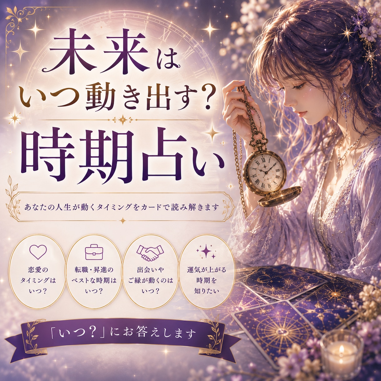 未来はいつ動き出す？「その時期」を読み解きます 焦らなくて大丈夫。その時期をカードで見てみませんか？ イメージ1