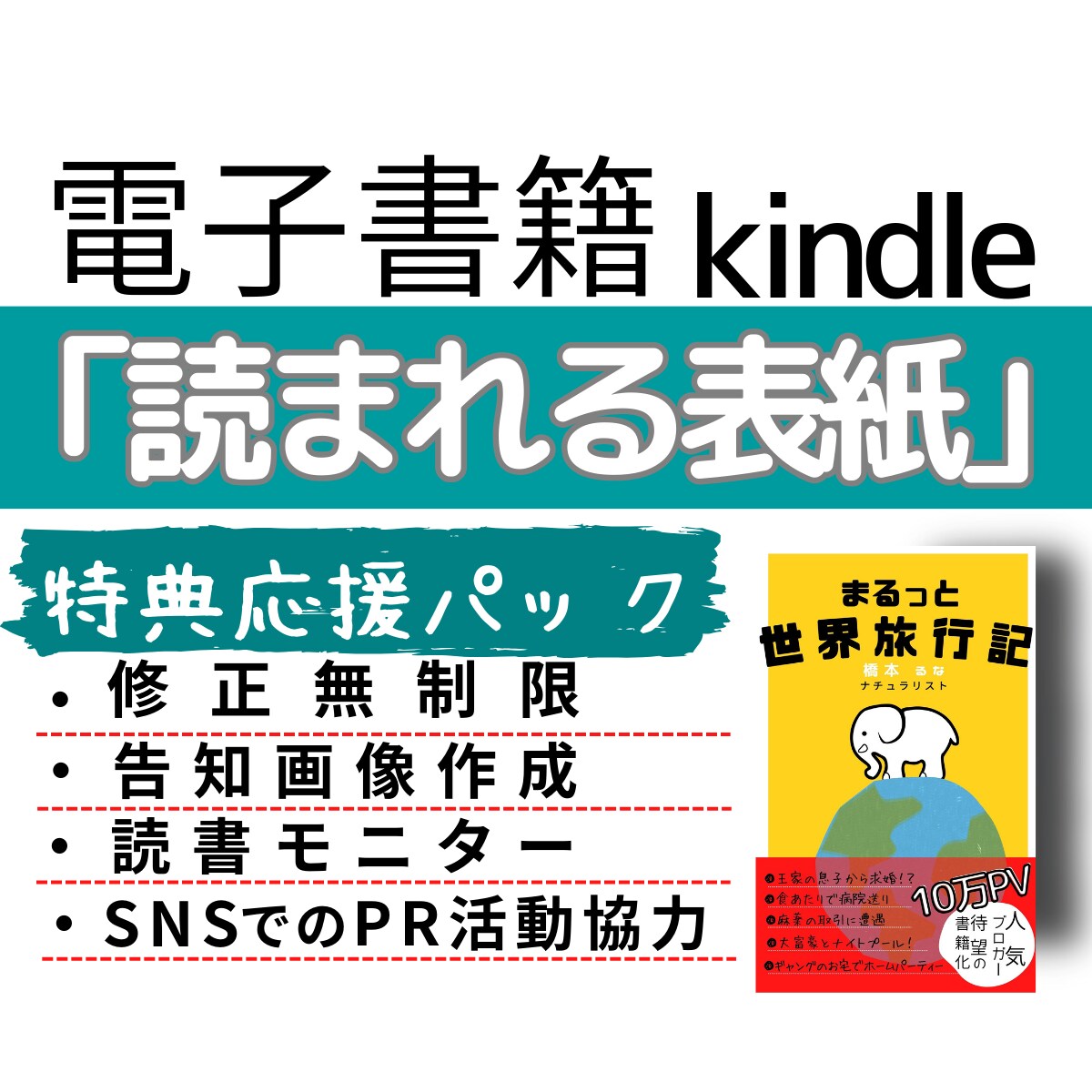 Kindle「読まれる表紙」いっしょに作成します 修正無制限　SNS告知で使える画像＆PR活動応援付き イメージ7