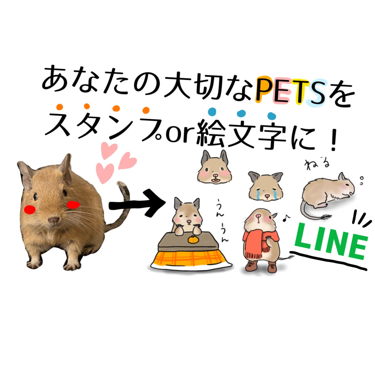 あなたの大切なペットのスタンプor絵文字作ります あなたのペットオリジナルのイラストをLINEで毎日使える♪ イメージ1