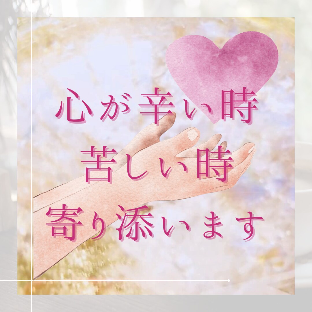 いつも頑張っているあなたの心に寄り添います ☆不安や恐れ、心配事などで心が苦しい時の駆け込み寺に☆ イメージ1