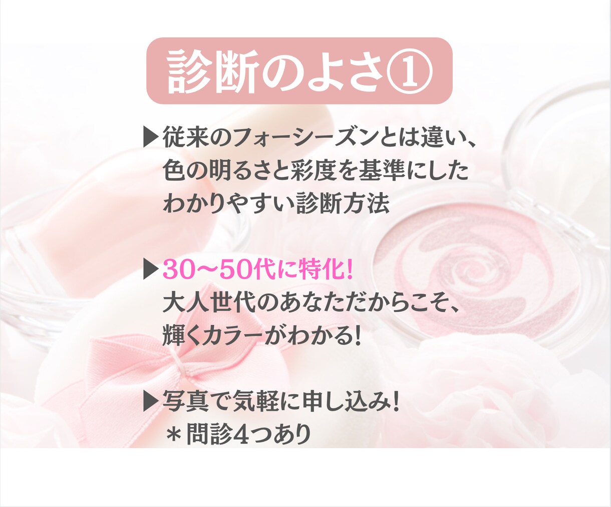 パーソナルカラー◆洋服・髪・コスメカラー診断します ３０〜５０代女性◆8分類12タイプ◆一人ずつ丁寧に診断します イメージ2