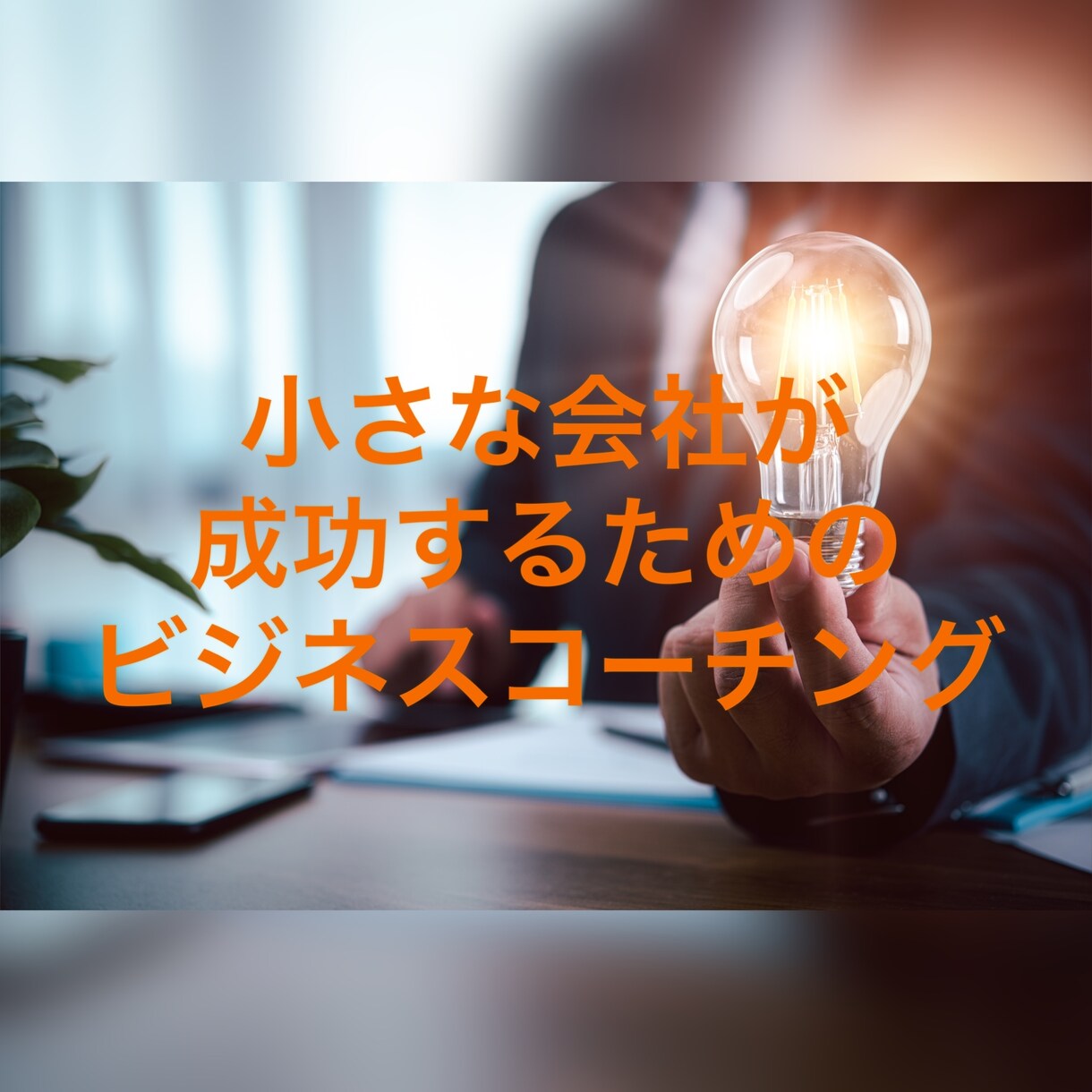 起業・新規事業　相談お聞きします 現役経営者、コンサルが相談相手になりなす イメージ1