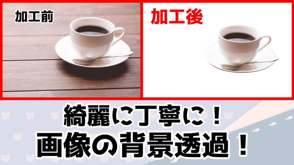 画像・写真の背景透過、白抜きを早く仕上げます 高品質で早く丁寧にさせて頂きます！ イメージ3