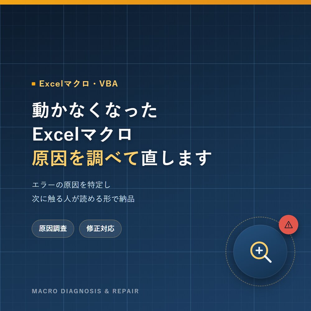 動かなくなったExcelマクロを調べて直します エラーの原因を特定し、次に触る人が読める形で納品 イメージ1