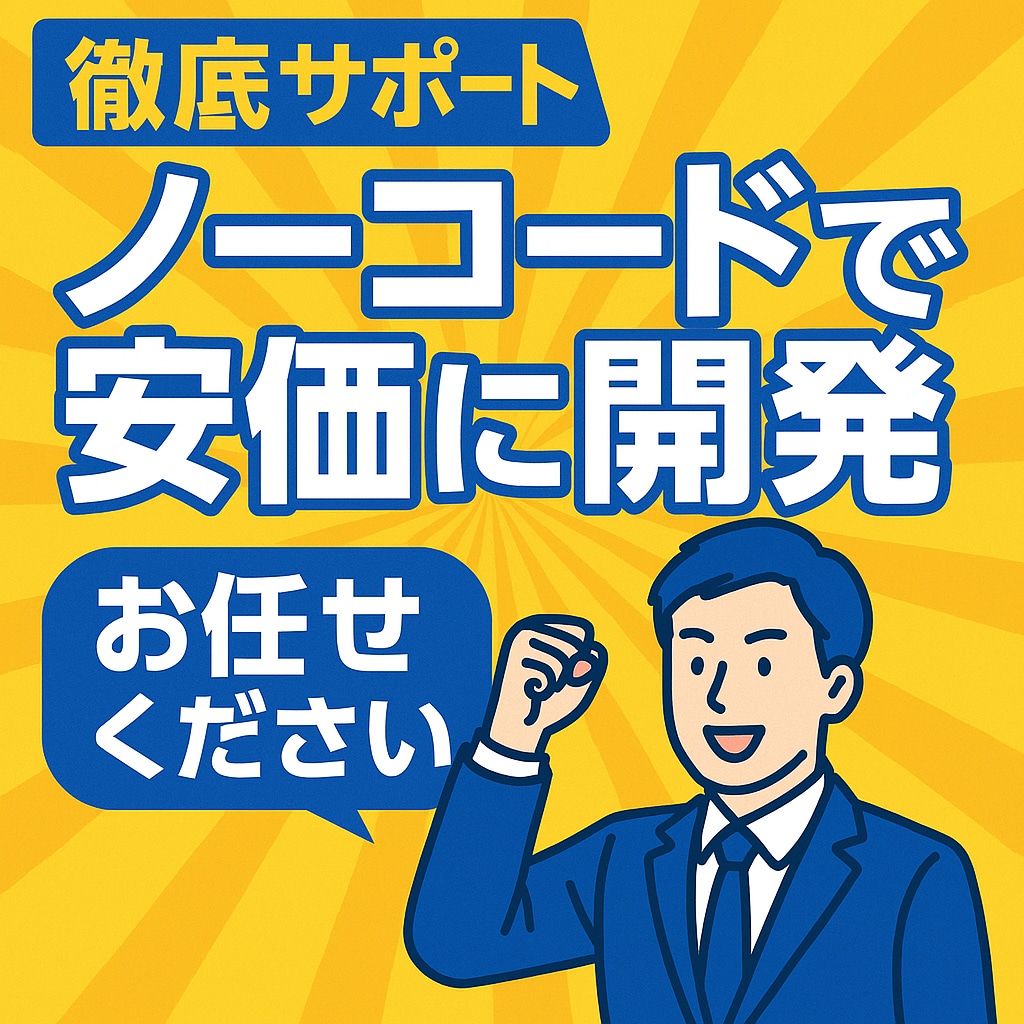 ノーコードで何でも開発します 徹底サポートと高品質なプロダクト イメージ1