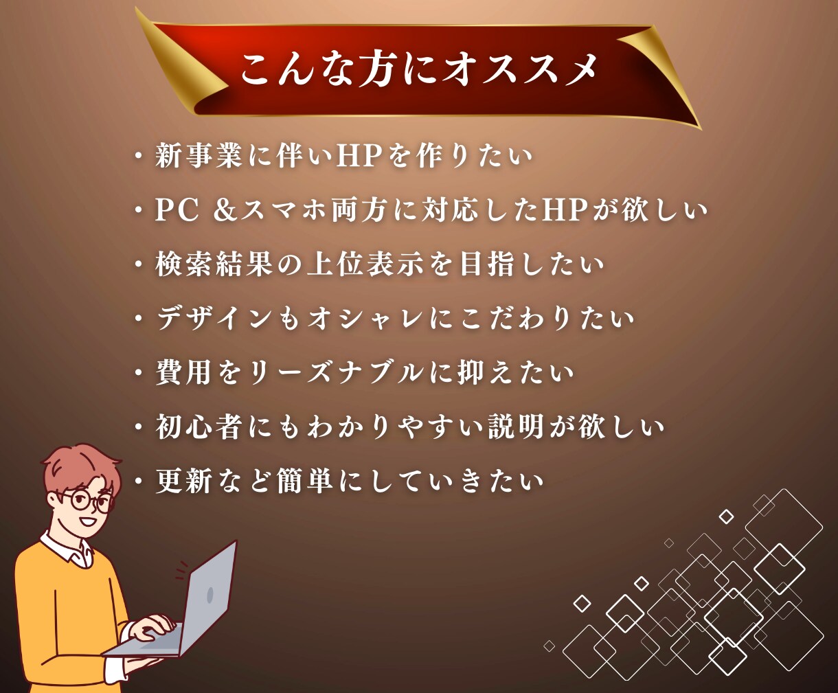 集客に繋がるSEO重視のホームページを作成します 初心者でも安心！丁寧なヒアリング・要望に沿って柔軟に対応可能 イメージ2