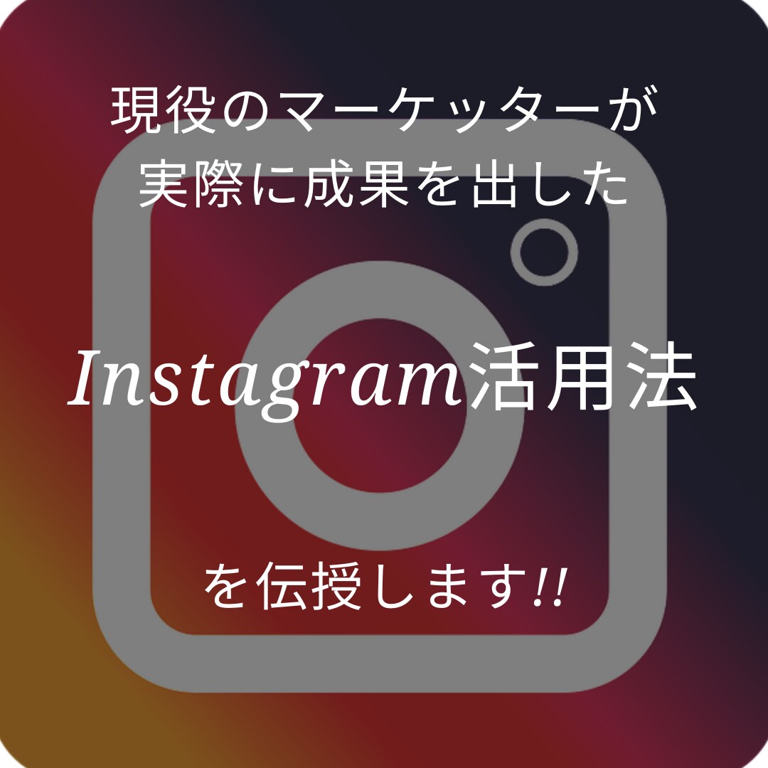 Instagramのアカウントをコンサルします たった数時間のコンサルで成果の出るアカウントへ イメージ1