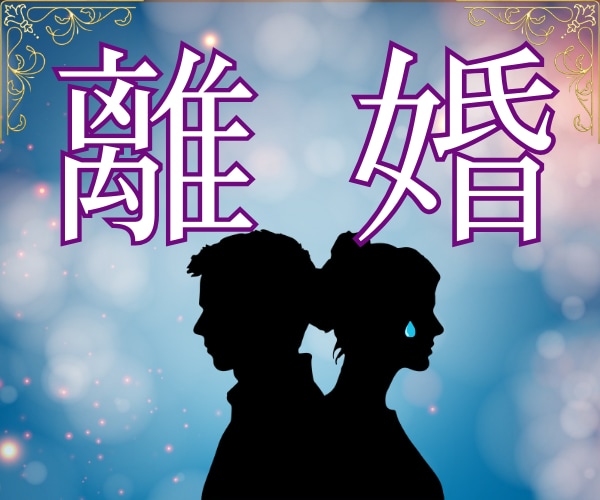 離婚したいけど踏み出せないあなたの未来を占います 別れるタイミング、子供やお金の不安をしっかり鑑定します イメージ1