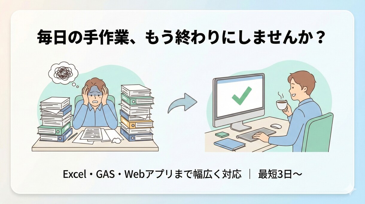 Excel・GASで面倒な手作業を自動化します 開発歴7年×AWS資格保有の現役エンジニアが対応 イメージ1