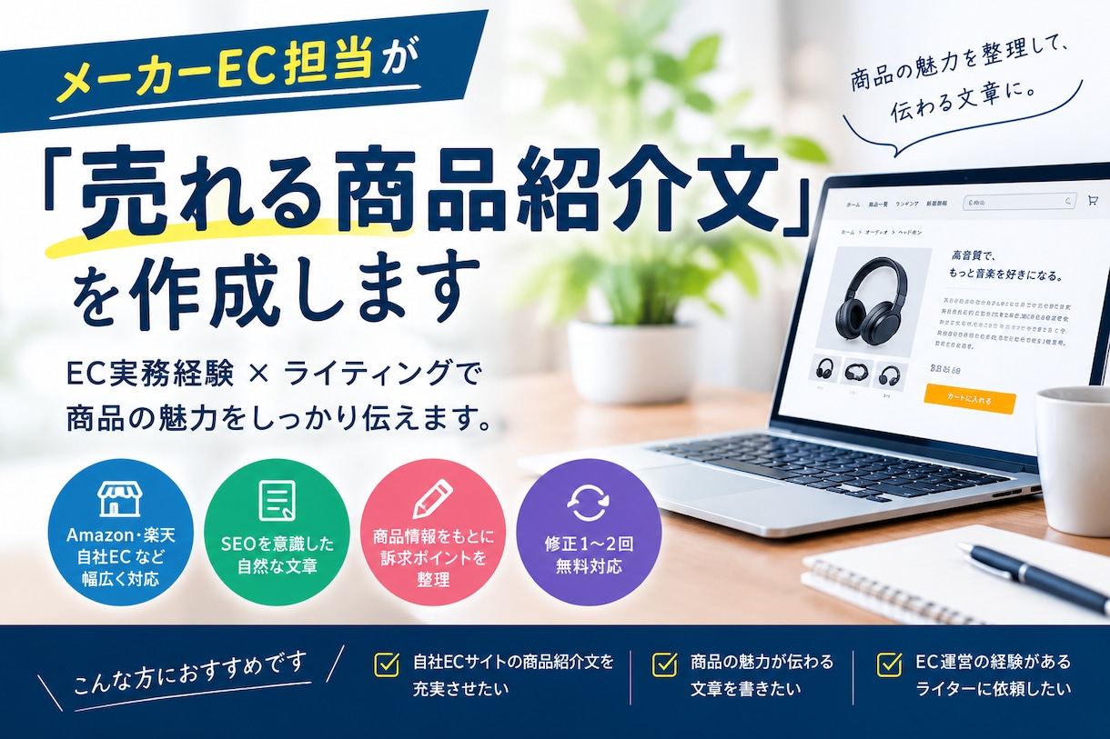 ECの商品説明文を作成します メーカーEC実務経験を活かし、商品の魅力が伝わる文章に イメージ1