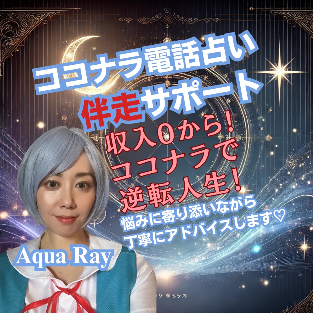 伴走サポート30分！“売れる占い師”へ育成します 不安・迷いを一緒に解消しながら、あなたの魅力を開花させる時間 イメージ1
