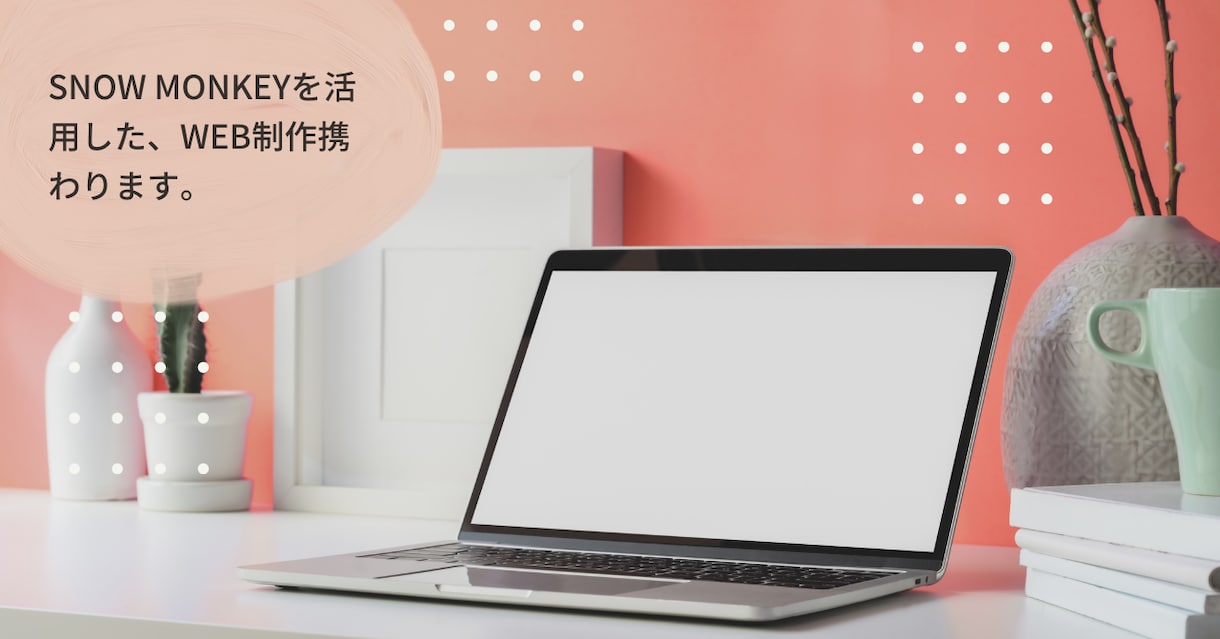 snowmonkeyを用いたWeb制作を行います 有料テーマを用いた質の高いWebを作成します イメージ1