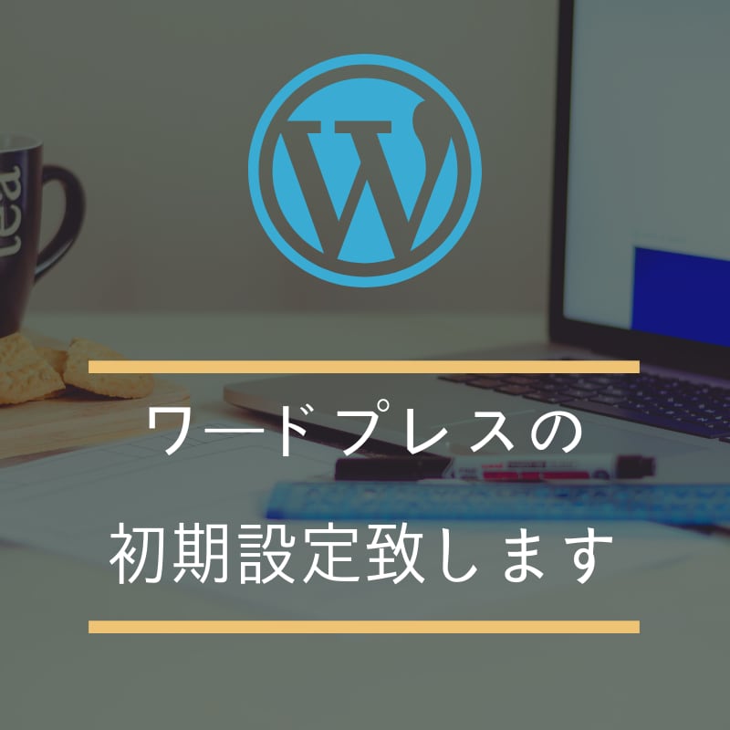 ワードプレスの初期設定致します ワードプレス始めたいけど設定がめんどくさい方向け イメージ1