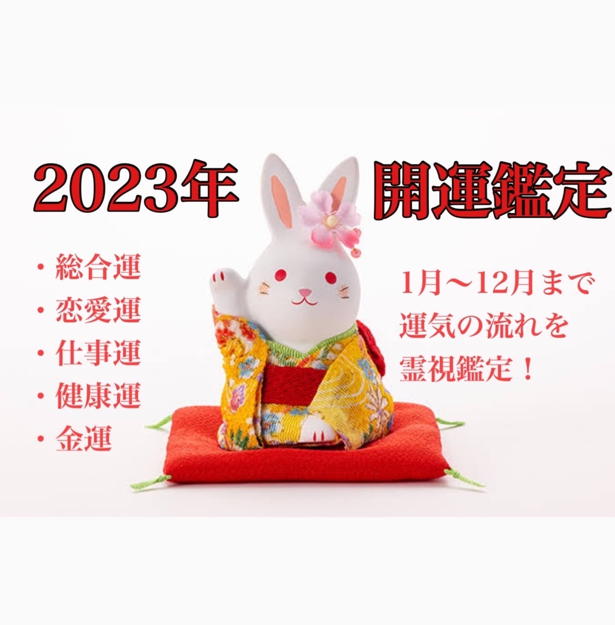 霊視占い 2023年運勢 - その他