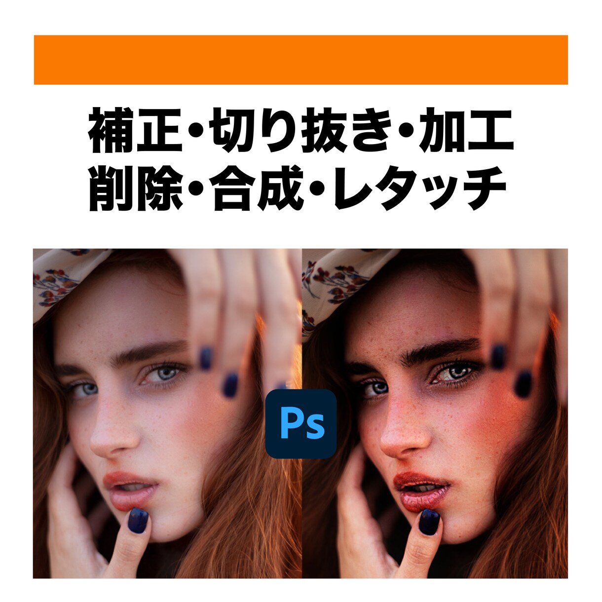 レタッチ/画像補正/合成など承ります クオリティ高いサービスを提供いたします！ イメージ1