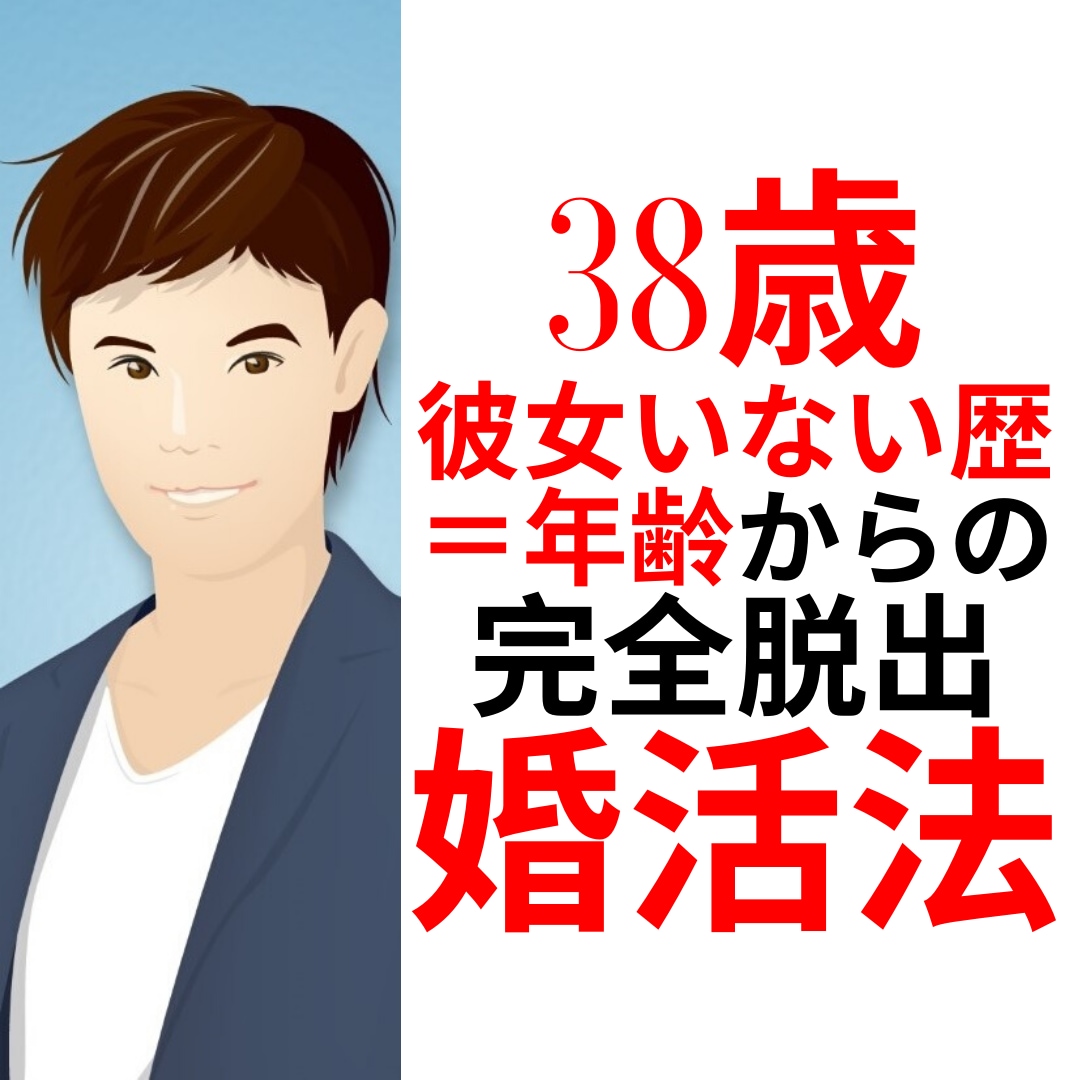 婚活のプロが35歳からの婚活法を超基礎から教えます 38歳恋愛経験ゼロ男子が結婚するまでのサポート内容全てを公開 7914