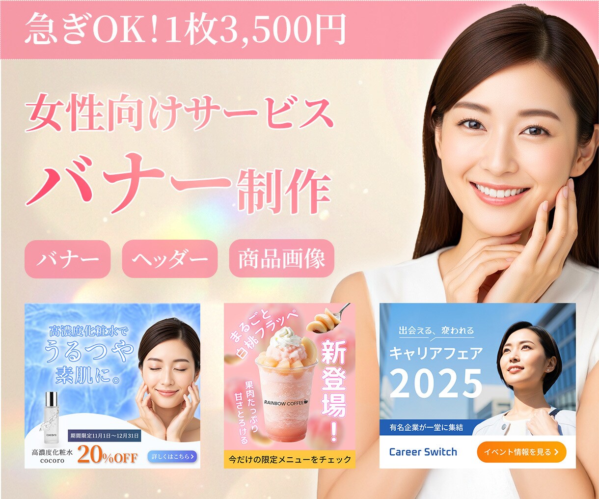 女性向けサービスの魅力が「伝わる」バナー制作します 美容・サロン・コスメなど、女性向けサービスを展開している方へ イメージ1