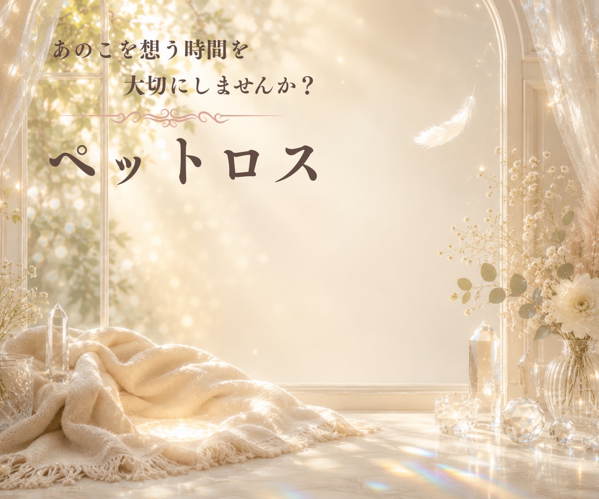 愛しているペットの気持ち♡ペットロスのお話聞きます 楽しい思い出♡一緒に過ごした日々♡ペットちゃんの話だけでも◎ イメージ1