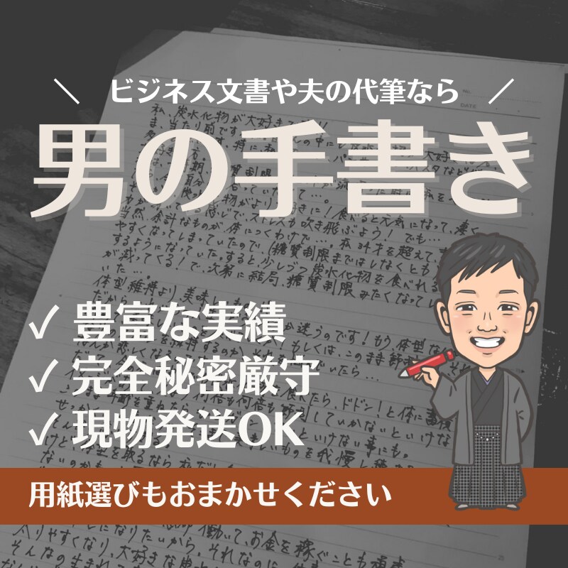 お手紙・DM等なんでも男性が手書きで代筆します 書道歴10年の男が筆記。ビジネス・履歴書・夫の代筆も実績あり イメージ1