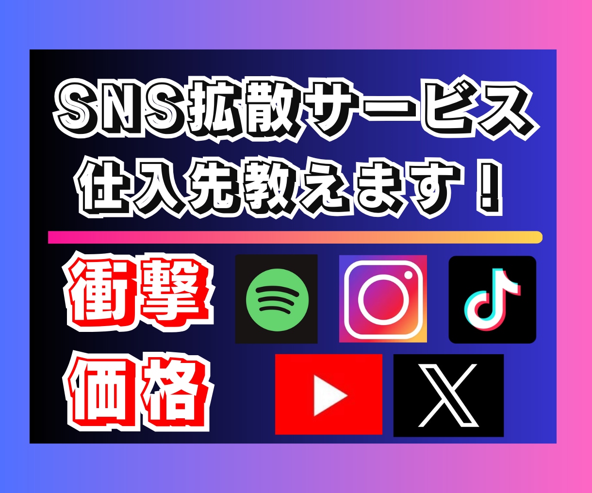 日本人運営のSNSフォロワー仕入れ先教えます 各種ＳＮＳ対応！再販・副業ＯＫな拡散サービスの仕入先です